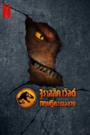 Jurassic World Chaos Theory จูราสสิค เวิลด์ ทฤษฎีความอลวน Season 1-2 (จบ)