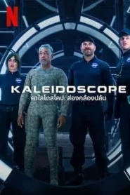 ดูซีรี่ย์ Kaleidoscope (2023) คาไลโดสโคป ส่องกล้องปล้น EP.1-8 (จบ)