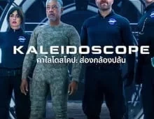 ดูซีรี่ย์ Kaleidoscope (2023) คาไลโดสโคป ส่องกล้องปล้น Season 1 ตอนที่ 1