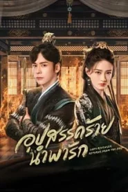 Lady Revenger Returns from the Fire (2024) อุปสรรคร้ายนำพารัก EP.1-24 (จบ)