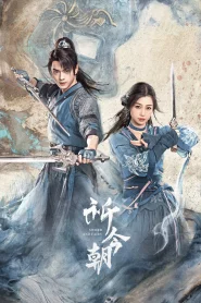 Sword and Fairy (2024) เซียนกระบี่เปิดผนึกพิชิตชะตา EP.1-36 (จบ)