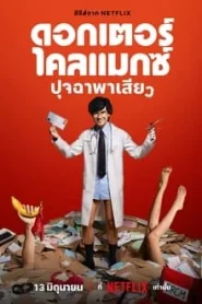 Doctor Climax (2024) ดอกเตอร์ไคลแมกซ์ ปุจฉาพาเสียว EP.1-8 (จบ)