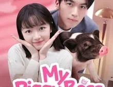 ดูซีรี่ย์ My Piggy Boss (2024) หัวหน้าฉันเป็นหมูน้อย Season 1 ตอนที่ 1