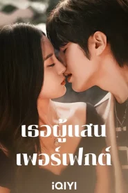 Perfect Her (2024) เธอผู้แสนเพอร์เฟกต์ EP.1-20 (จบ)