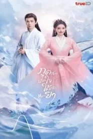 The Divine Healer (2024) ภูตสาวป่วนใจใต้เท้าหมอยา EP.1-24 (จบ)