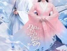 ดูซีรี่ย์ The Divine Healer (2024) ภูตสาวป่วนใจใต้เท้าหมอยา Season 1 ตอนที่ 1