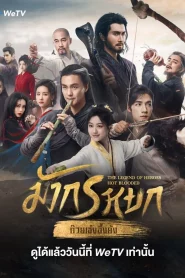 The Legend of Heroes (2024) มังกรหยก EP.1-30 (จบ)