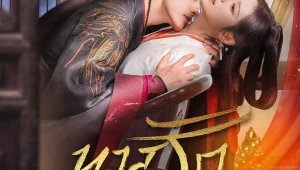 ดูซีรี่ย์ Enslaved by Love (2024) ทาสรักฝ่าบาท Season 1 ตอนที่ 1