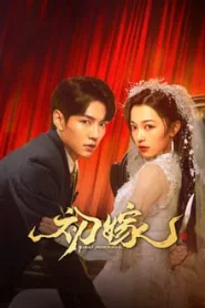 First Marriage (2024) แต่งงานครั้งแรก EP.1-24 (จบ)