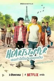 Heartstopper (2022) เธอทำให้ใจฉันหยุดเต้น EP.1-8 (จบ)