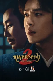 Joy of Life 2 (2024) หาญท้าชะตาฟ้า ปริศนายุทธจักร 2 EP.1-36 (จบ)