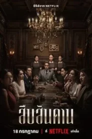 ดูซีรี่ย์ Master of the House (2024) สืบสันดาน EP.1-7 (จบ)