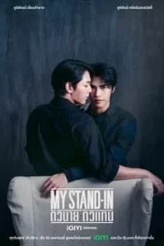 My Stand-In (2024) ตัวนาย ตัวแทน EP.1-12 (จบ)