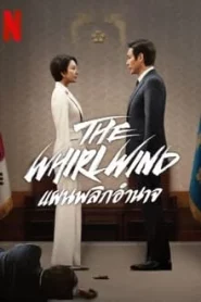 The Whirlwind (2024) แผนพลิกอำนาจ EP.1-12 (จบ)