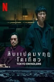 Tokyo Swindlers (2024) สิบแปดมงกุฎโตเกียว EP.1-7 (จบ)