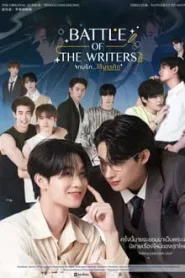 ดูซีรี่ย์ Battle of the Writers (2024) รักใต้บรรทัด EP.1-12 (จบ)