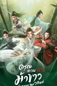 Dashing Youth (2024) ดรุณควบม้าขาวเมามายลมวสันต์ EP.1-40 (จบ)