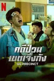 GG Precinct (2024) คดีป่วนเขตเจิ้งกัง EP.1-6 (จบ)