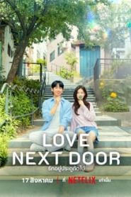 Love Next Door (2024) รักอยู่ประตูถัดไป EP.1-16 (จบ)