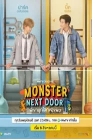 Monster Next Door (2024) พี่เขาบุกโลกของผม EP.1-12 (จบ)