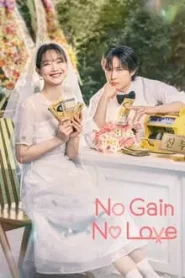 No Gain No Love (2024) รักนี้ไม่มีขาดทุน EP.1-12 (จบ)