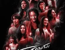 ดูซีรี่ย์ Terror Tuesday Extreme (2024) อังคารคลุมโปง เอ็กซ์ตรีม Season 1 ตอนที่ 1