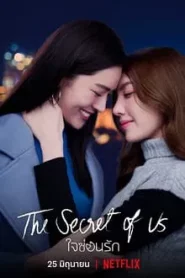 The Secret of us (2024) ใจซ่อนรัก EP.1-8 (จบ)