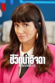 Envious (2024) ชีวิตน่าอิจฉา EP.1-12 (จบ)