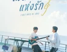 ดูซีรี่ย์ First Note of Love (2024) โน้ตแรกแห่งรัก Season 1 ตอนที่ 1