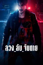 Ghost (2024) ลวง ลับ จับตาย EP.1-16 (จบ)