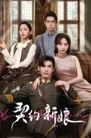 My Everlasting Bride (2023) เจ้าสาวพันธสัญญา EP.1-24 (จบ)