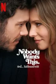 Nobody Wants This (2024) รักนี้… ไม่มีใครอยากได้ EP.1-10 (จบ)