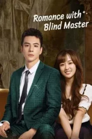 ดูซีรี่ย์ Romance with Blind Master (2023) สาวใช้เจี๋ยมเจี้ยมของคุณชายตาบอด EP.1-15 (จบ)