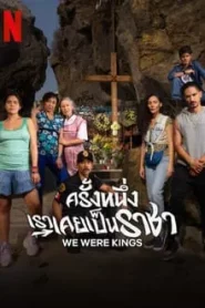 We Were Kings (2024) ครั้งหนึ่งเราเคยเป็นราชา EP.1-6 (จบ)