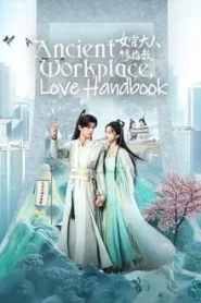 Ancient Workplace Love Handbook (2024) ฝากรักนายหญิง EP.1-30 (จบ)