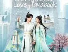 ดูซีรี่ย์ Ancient Workplace Love Handbook (2024) ฝากรักนายหญิง Season 1 ตอนที่ 1