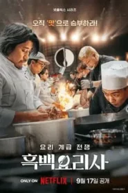 Culinary Class Wars (2024) สงครามเชฟคนละชั้น EP.1-12 (จบ)