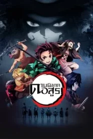 Demon Slayer ดาบพิฆาตอสูร Season 1-4