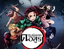 ดูซีรี่ย์ Demon Slayer ดาบพิฆาตอสูร Season 1 ตอนที่ 1