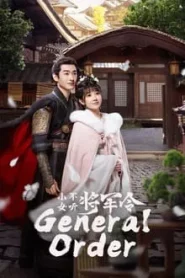 General Order (2024) ท่านแม่ทัพอย่าขัดใจข้า EP.1-24 (จบ)