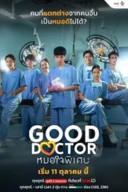 ดูซีรี่ย์ Good Doctor (2024) หมอใจพิเศษ EP.1-20 (จบ)