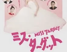 ดูซีรี่ย์ Miss Target (2024) ล็อกหัวใจ ยัยต้มตุ๋น Season 1 ตอนที่ 1