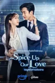 ดูซีรี่ย์ Spice up Our Love (2024) เมนูแซ่บท่านประธาน EP.1-2 (จบ)