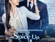 ดูซีรี่ย์ Spice up Our Love (2024) เมนูแซ่บท่านประธาน Season 1 ตอนที่ 1