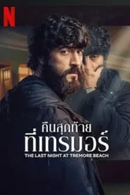 ดูซีรี่ย์ The Last Night at Tremore Beach (2024) คืนสุดท้ายที่เทรมอร์ EP.1-8 (จบ)