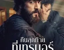 ดูซีรี่ย์ The Last Night at Tremore Beach (2024) คืนสุดท้ายที่เทรมอร์ Season 1 ตอนที่ 1