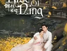 ดูซีรี่ย์ The Rise of Ning (2024) สองดวงใจเคียงรัก Season 1 ตอนที่ 1