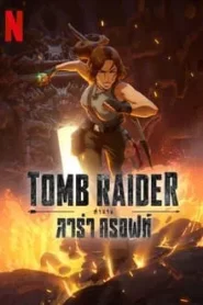 Tomb Raider The Legend of Lara Croft (2024) ตำนานลาร่า ครอฟท์ EP.1-8 (จบ)