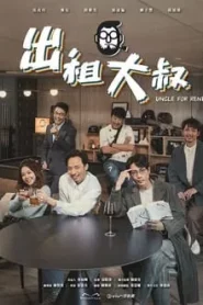 Uncle For Rent (2024) EP.1-20 (จบ)