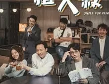 ดูซีรี่ย์ Uncle For Rent (2024) Season 1 ตอนที่ 1